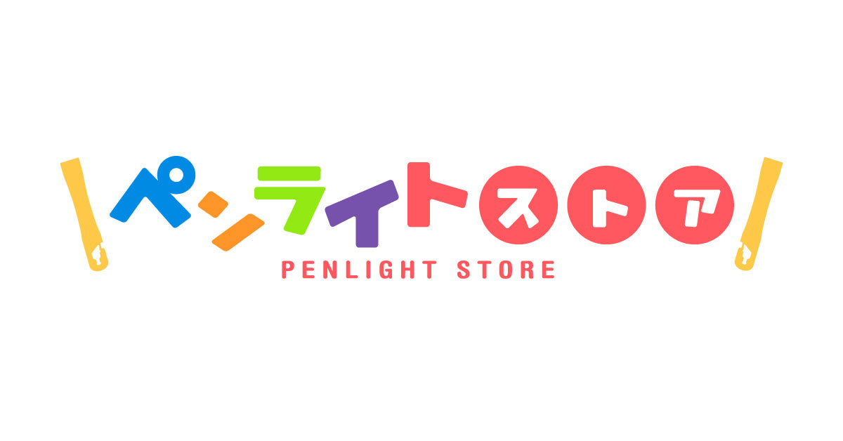 ルミカ公式ペンライト専門店】 ペンライトストア 5,500円以上で送料無料