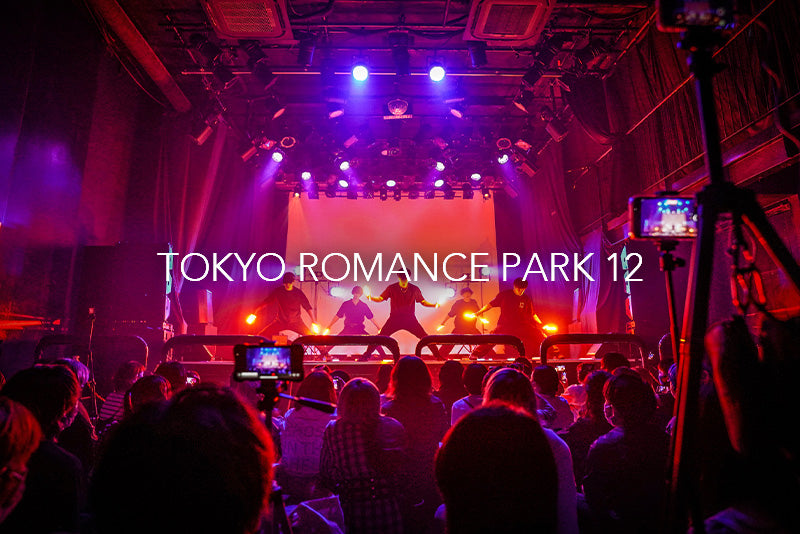 これが最新のヲタ芸!?TOKYO ROMANCE PARK12 レポート