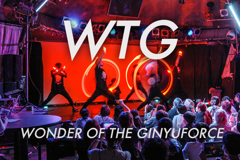 「WTG-Wonder of The GinyuforcE-」イベントレポート！