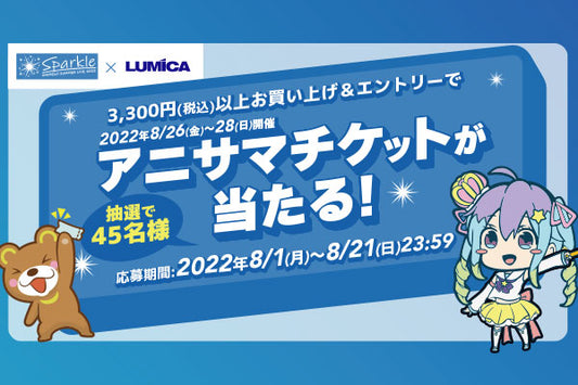 アニサマチケットが当たるキャンペーン！のお知らせ【8/18迄】