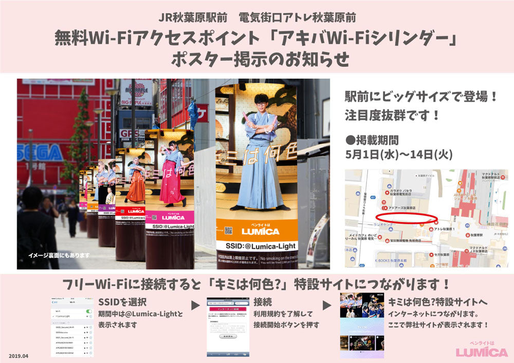 5/1〜 JR秋葉原駅前 無料Wi-Fiアクセスポイント「アキバWi-Fiシリンダー」に「キミは何色？2019編」が登場！