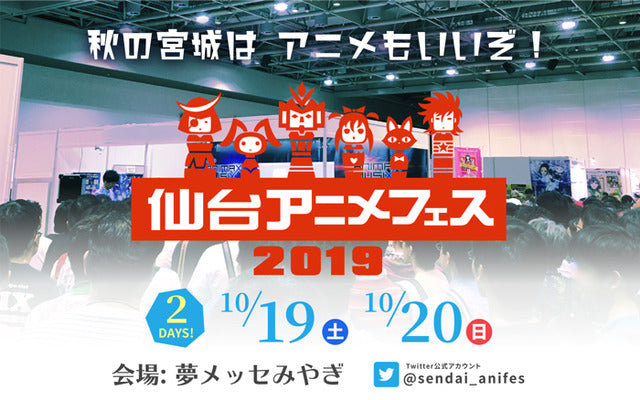 【会場限定グッズあり】東北最大級のアニメイベント「仙台アニメフェス2019」に出展いたします【ブース小間番号：T-03】