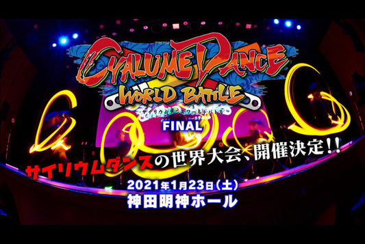 ヲタ芸/サイリウムダンスの世界大会 『CYALUME DANCE WORLD BATTLE2020 FINAL』開催