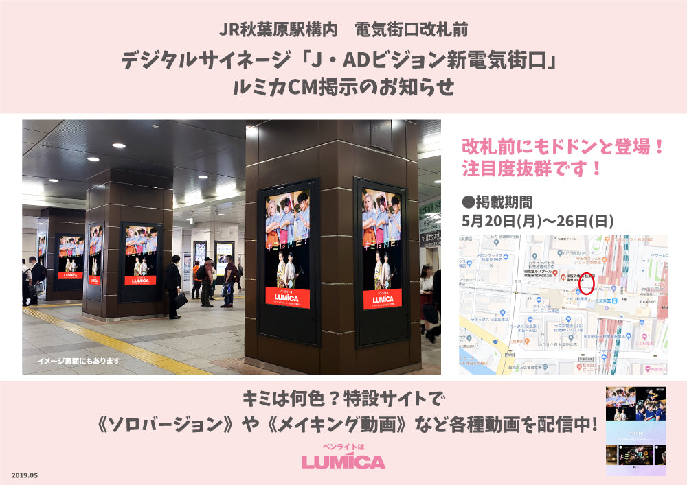 5/20〜 JR秋葉原駅構内 「J・ADビジョン新電気街口」に「キミは何色？2019編」が登場！