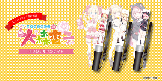 大森杏子×ペンライトストア アニメ4期を記念してコラボペンライト発売！