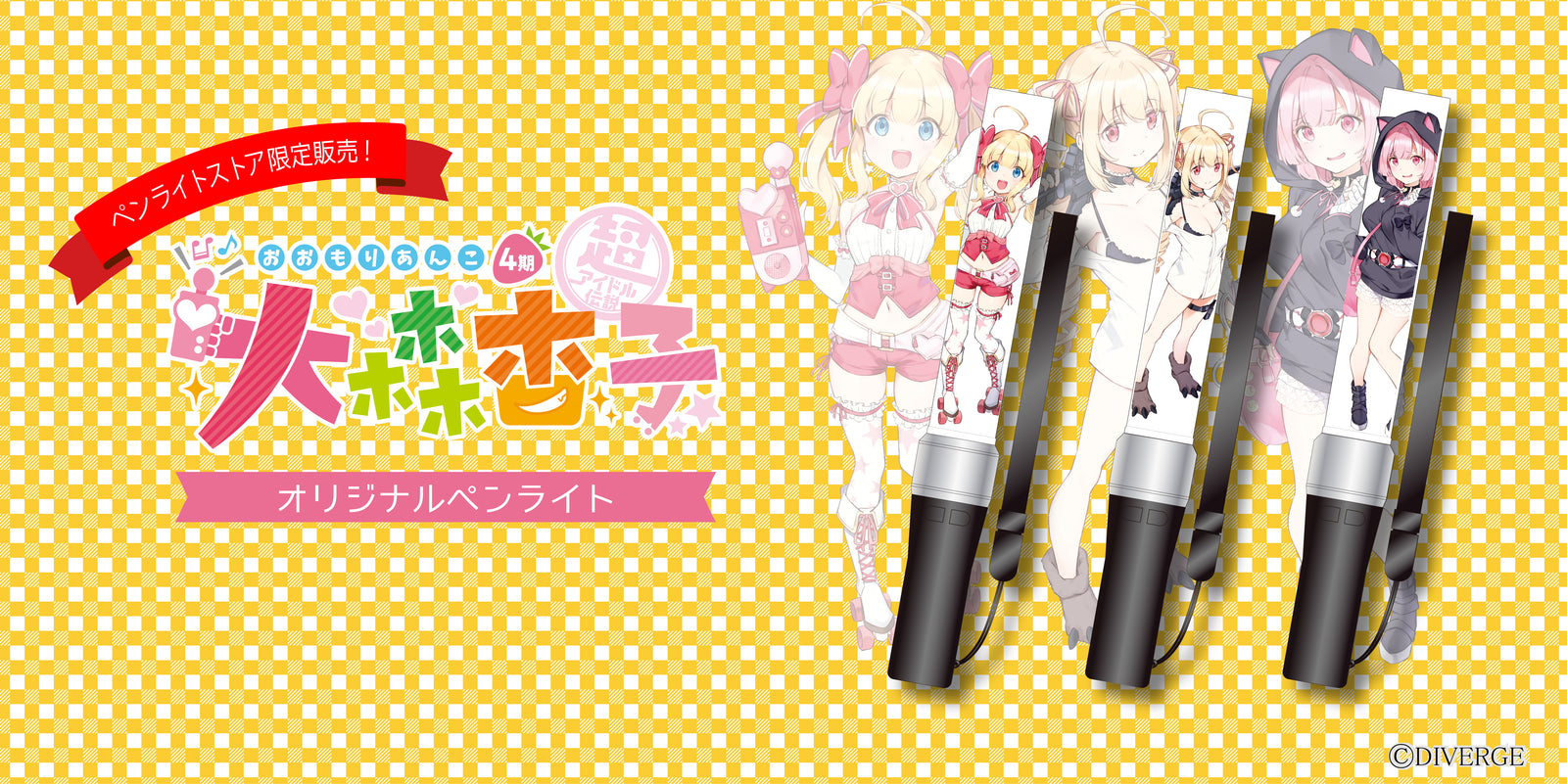 大森杏子×ペンライトストア アニメ4期を記念してコラボペンライト発売！