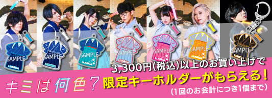 ペンライトバトルが話題のCM「キミは何色？」連動企画！<BR>ストア限定！CM衣装のキーホルダーが必ずもらえる！