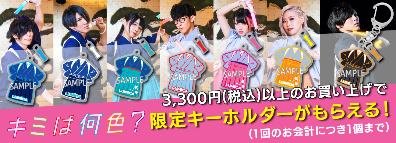 ペンライトバトルが話題のCM「キミは何色？」連動企画！<BR>ストア限定！CM衣装のキーホルダーが必ずもらえる！