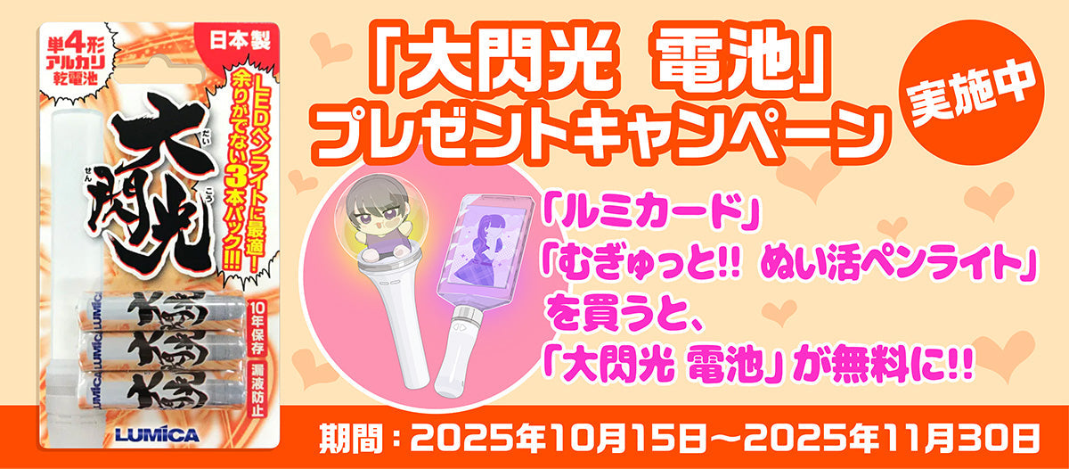 「ルミカード」「ぬい活ペンライト」ご購入で大閃光電池プレゼント！