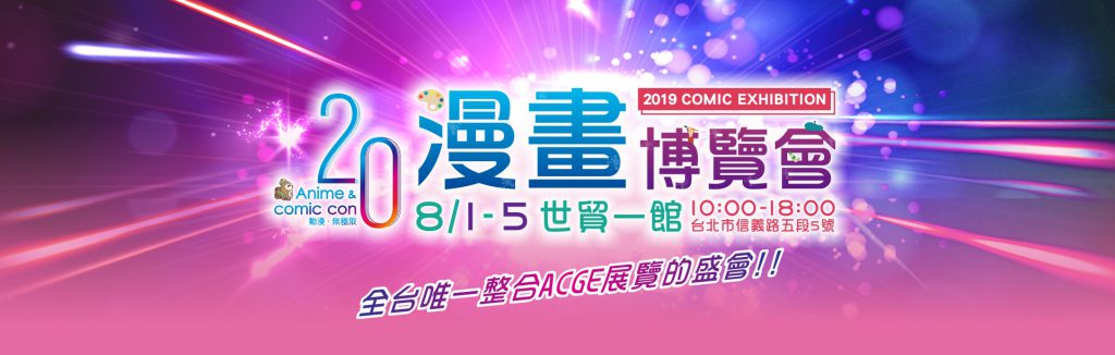 台湾台北市で行われるコミック・アニメイベント 「漫画博覧会」 に出展いたします。