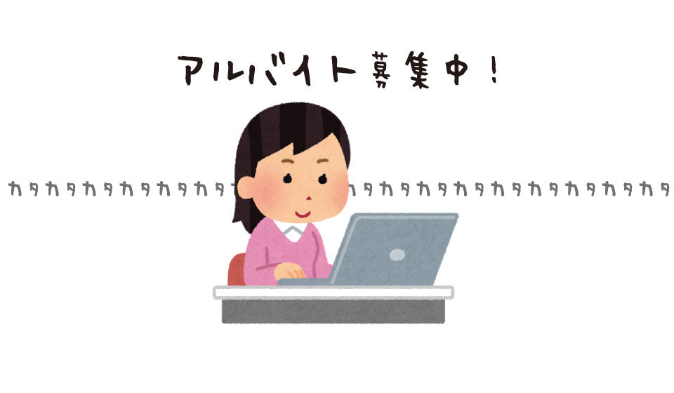 アルバイト募集中！【募集は締め切りました】