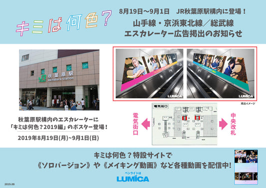 8/19〜【JR秋葉原駅】山手線&京浜東北線/総武線のエスカレーターに「キミは何色？2019編」が登場！