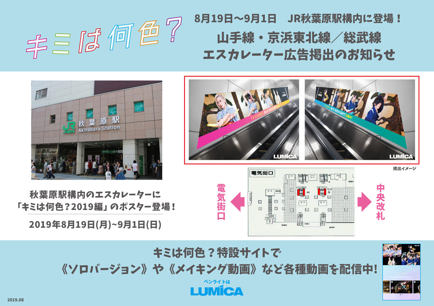 8/19〜【JR秋葉原駅】山手線&京浜東北線/総武線のエスカレーターに「キミは何色？2019編」が登場！