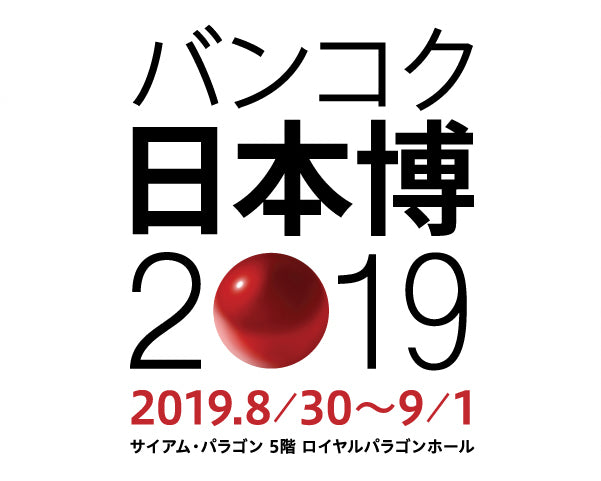 タイ・バンコクで開催される 「バンコク日本博2019」 に出展いたします。