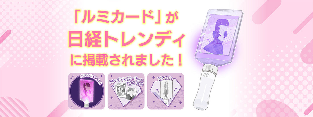 「ルミカード」が日経トレンディ「推し活グッズ大賞」に掲載されました！