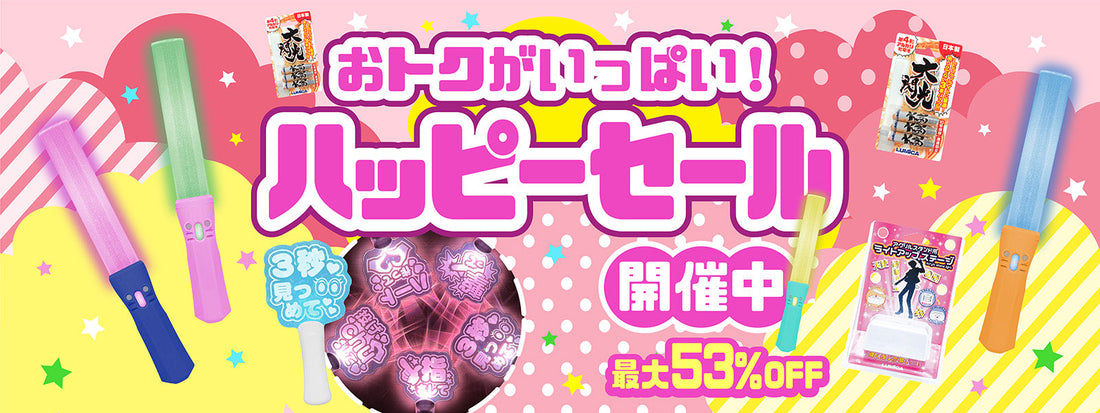 おトクがいっぱい！ハッピーセール開催中！