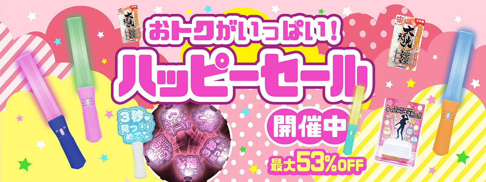 おトクがいっぱい！ハッピーセール開催中！