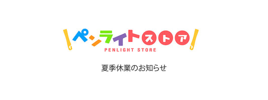 夏季休業のお知らせ(2026年)