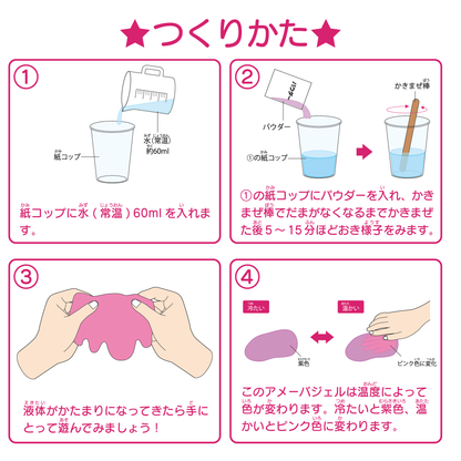 【おうちでできる実験キット】色が変化するアメーバジェル