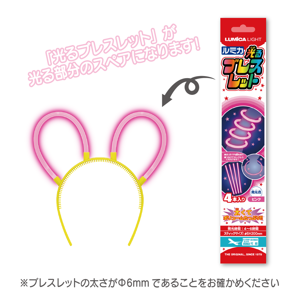 光るカチューシャ