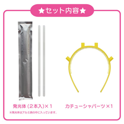 光るカチューシャ