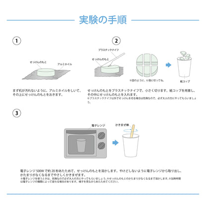 【おうちでできる実験キット】 てづくりせっけん