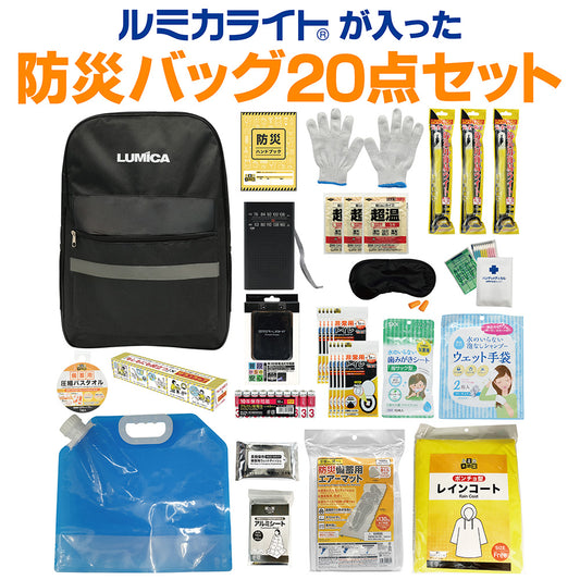 ルミカライトが入った防災バッグ20点セット