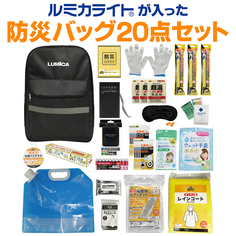 ルミカライトが入った防災バッグ20点セット