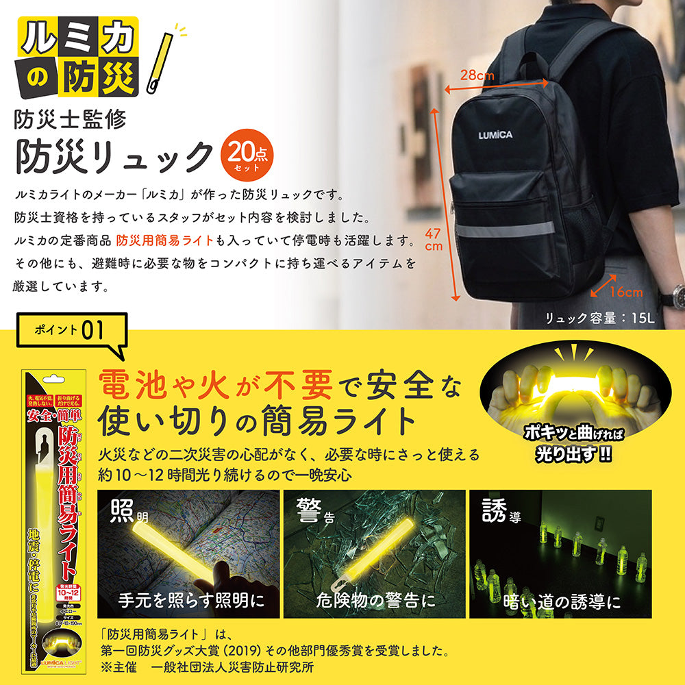 ルミカライトが入った防災バッグ20点セット