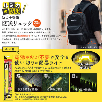 ルミカライトが入った防災バッグ20点セット