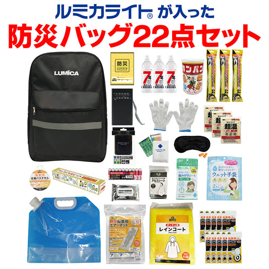 ルミカライトが入った防災バッグ22点セット(カンパン、保存水入り)