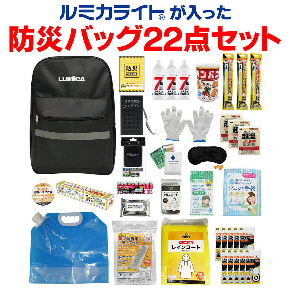 ルミカライトが入った防災バッグ22点セット(カンパン、保存水入り)