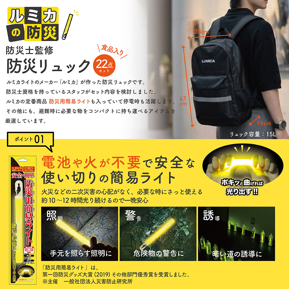 ルミカライトが入った防災バッグ22点セット(カンパン、保存水入り)