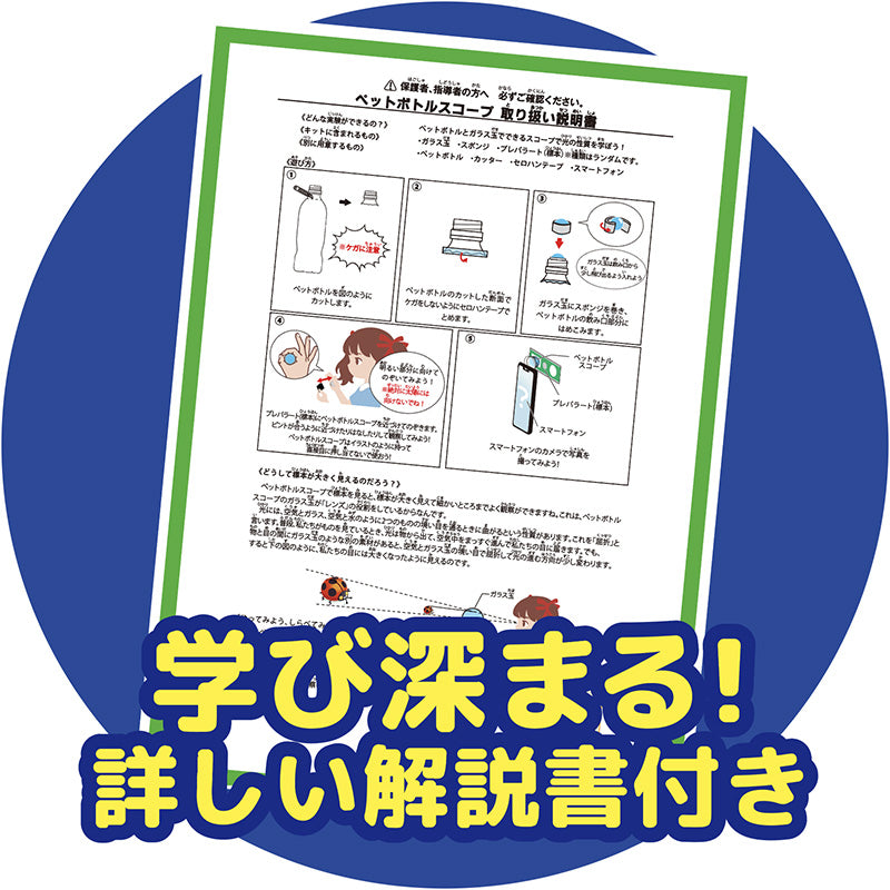 【おうちでできる実験キット】ペットボトルスコープ