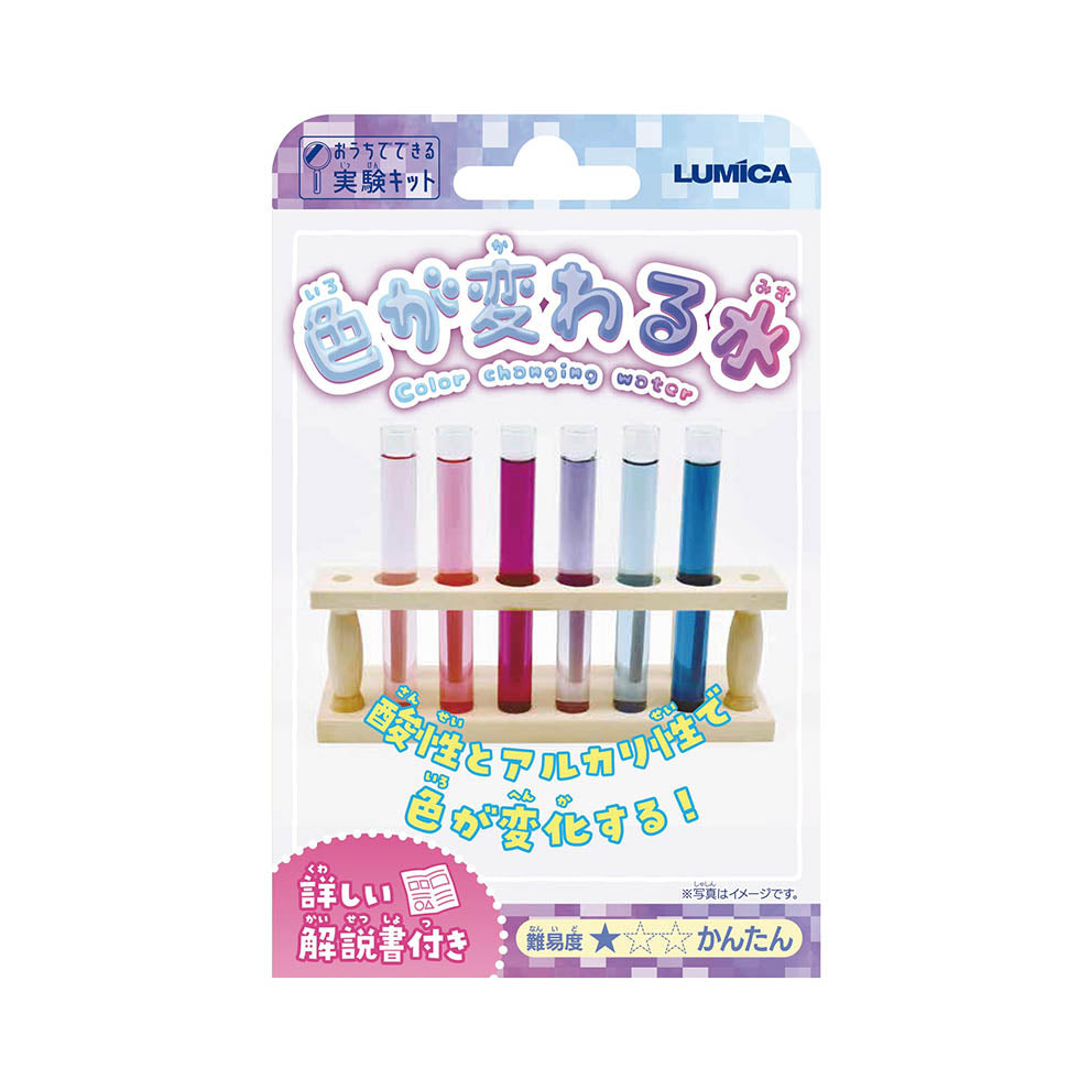 【おうちでできる実験キット】色が変わる水