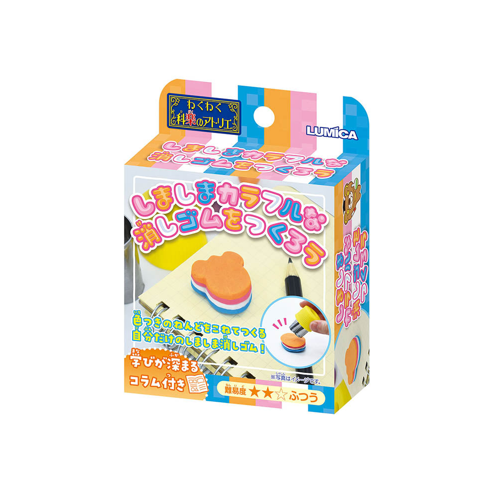 わくわく科楽のアトリエ】しましまカラフルな消しゴムを作ろう - ペン