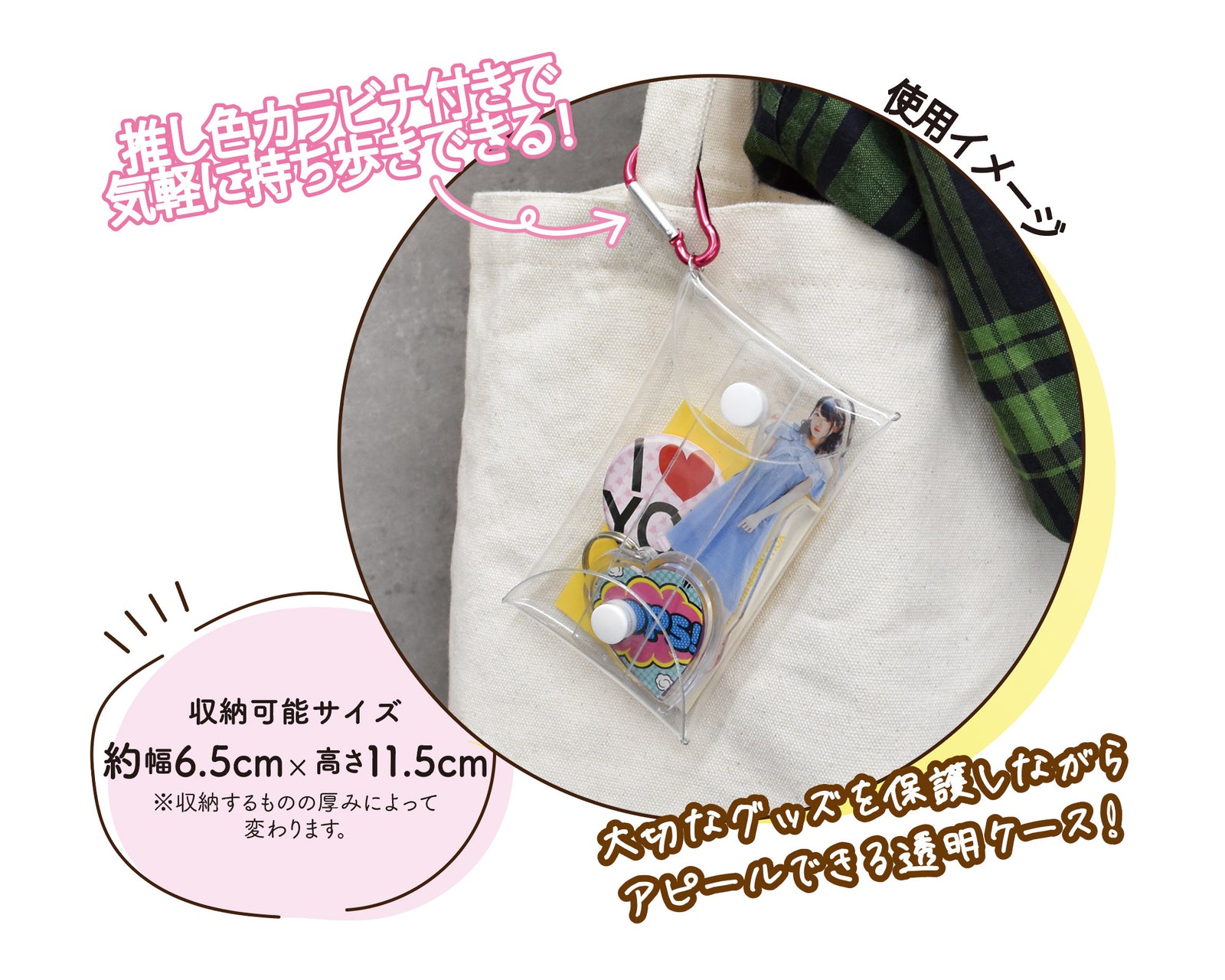 推し色カラビナ付きで気軽に持ち歩きできる透明アクスタケース。大切なグッズを保護しながらアピールできます！