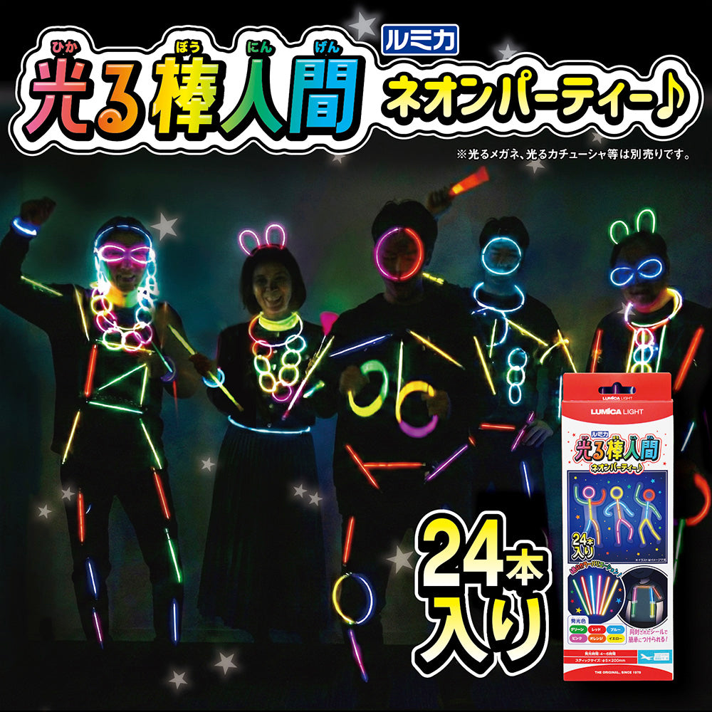 光る棒人間 ネオンパーティー♪