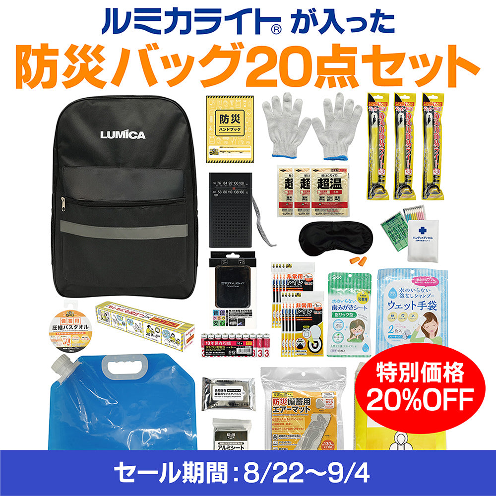 ルミカライトが入った防災バッグ20点セット