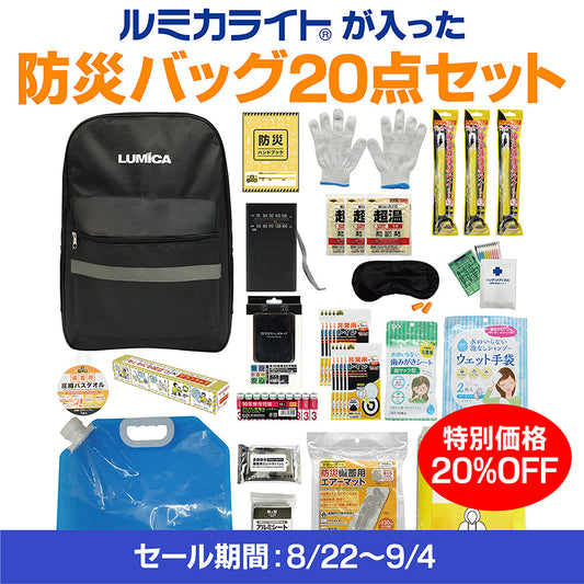 ルミカライトが入った防災バッグ20点セット