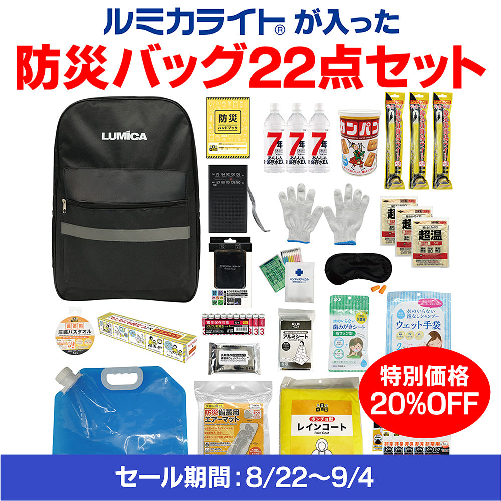 ルミカライトが入った防災バッグ22点セット(カンパン、保存水入り)