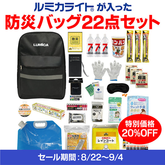 ルミカライトが入った防災バッグ22点セット(カンパン、保存水入り)