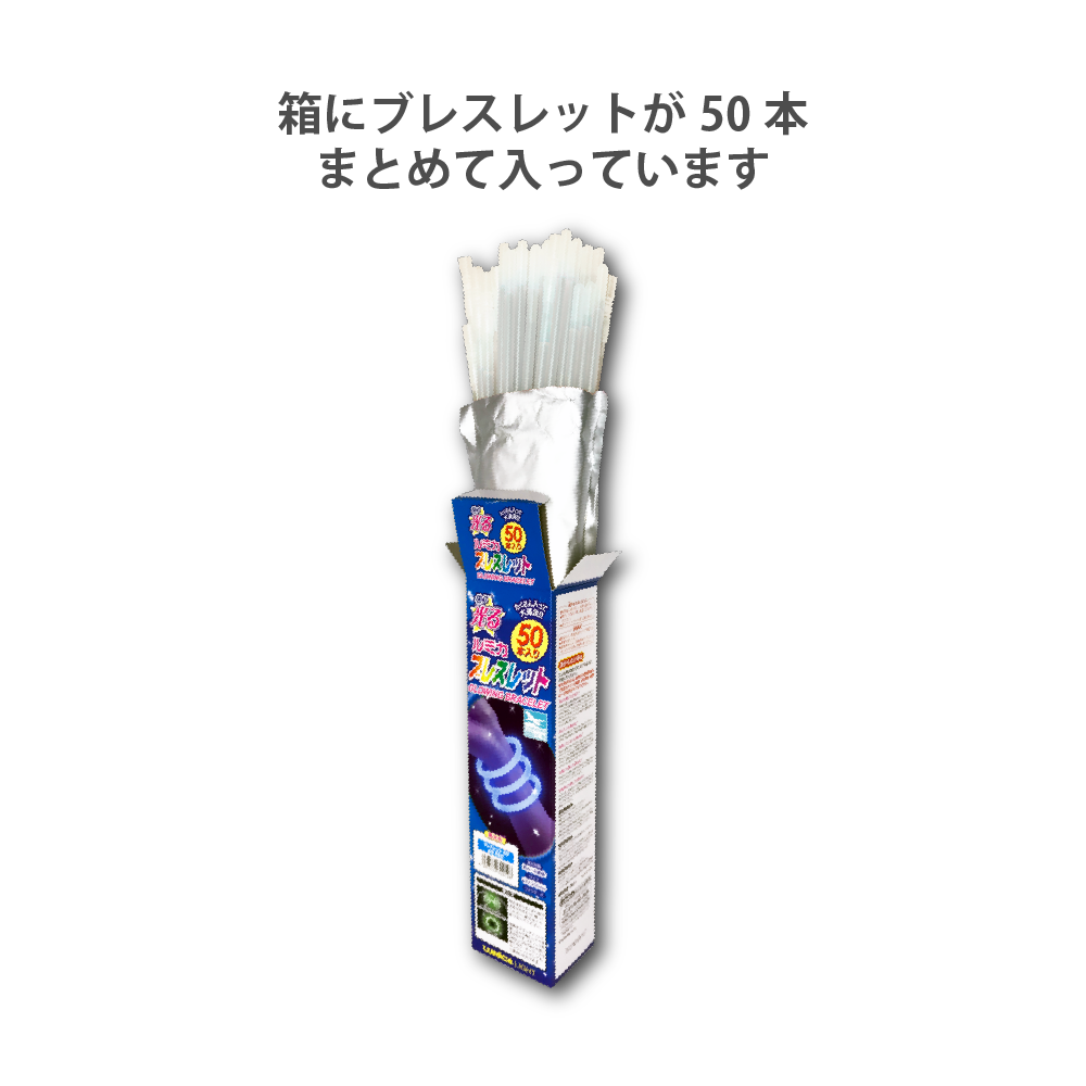 光るブレスレット50本入