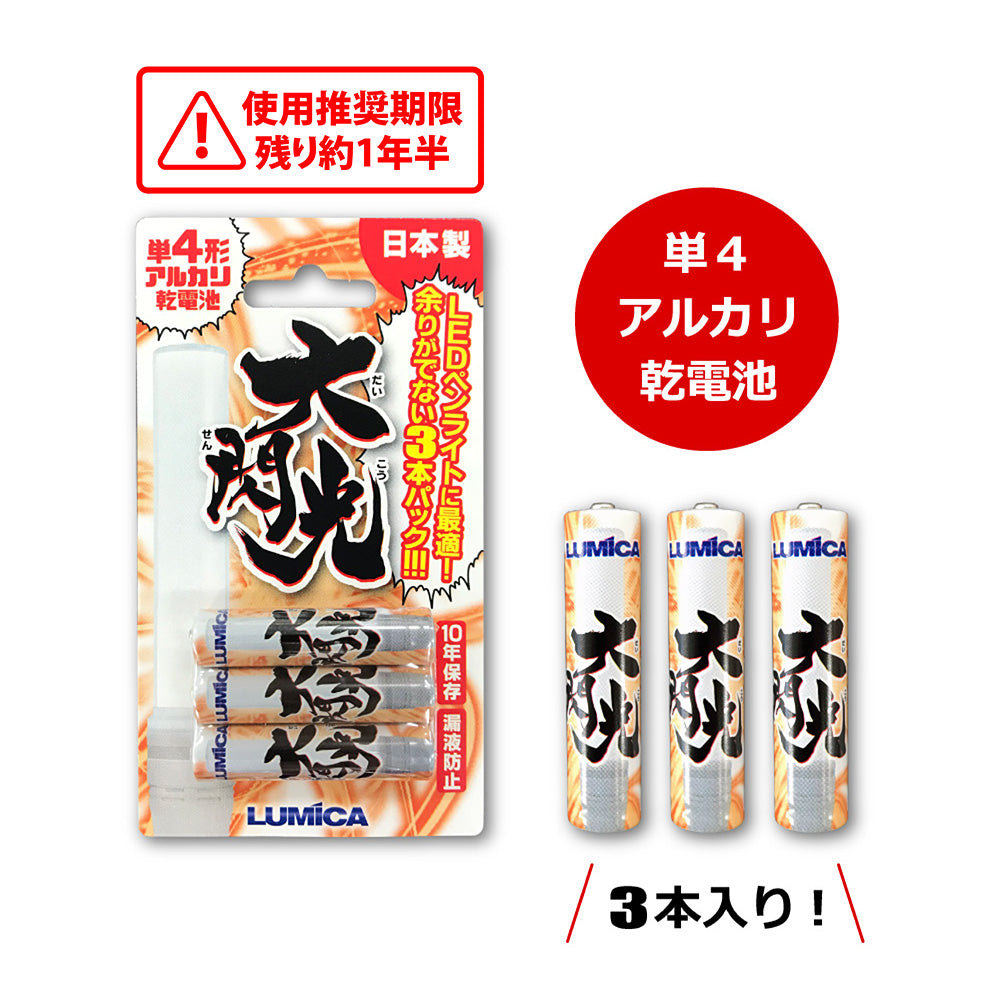 大閃光　電池（ペンライト専用単4アルカリ乾電池）