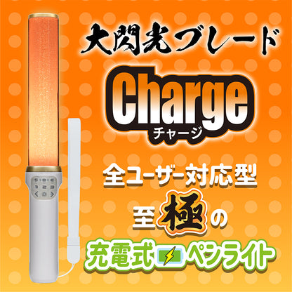 大閃光ブレードCharge