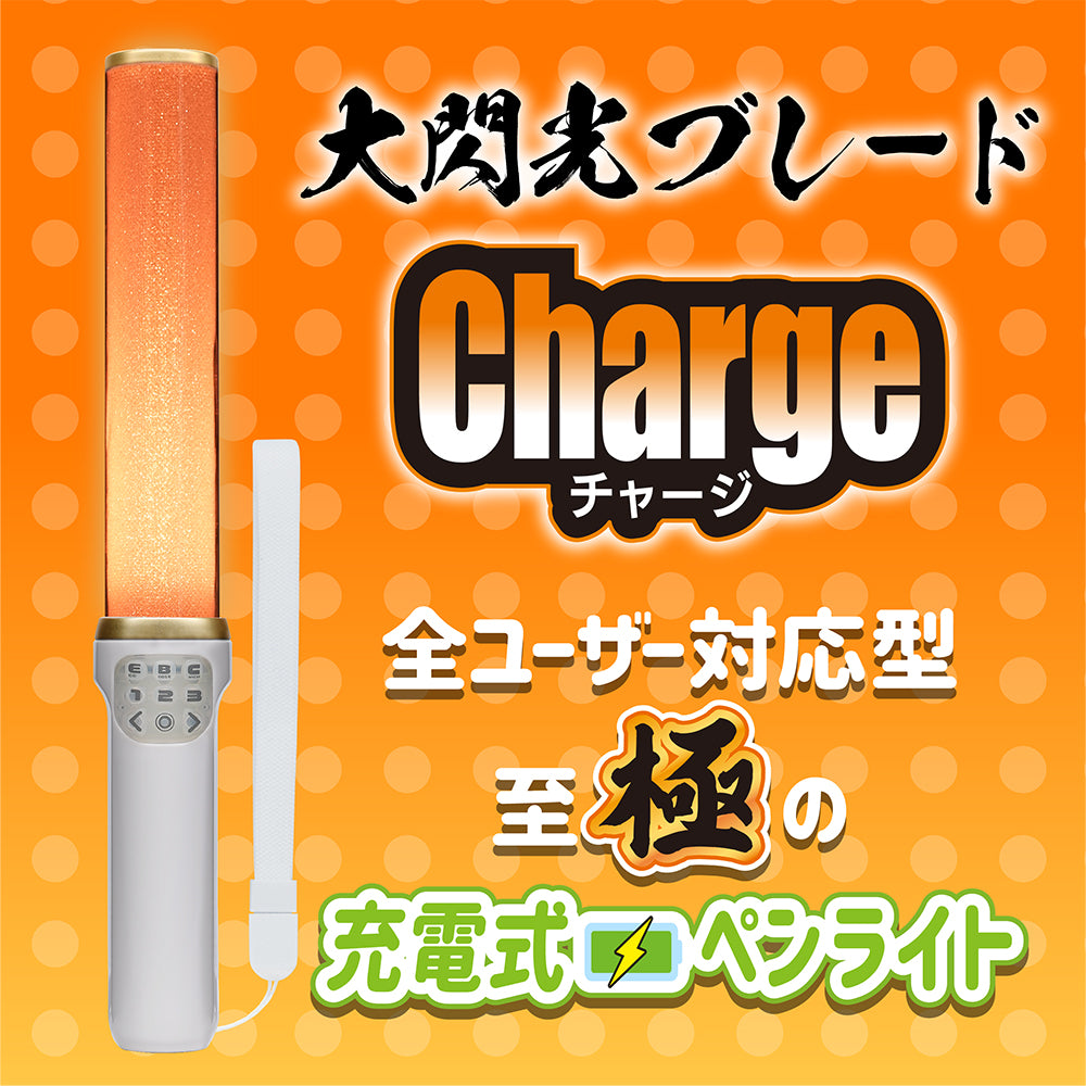 大閃光ブレードChargeの特長1