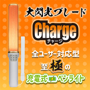 大閃光ブレードCharge