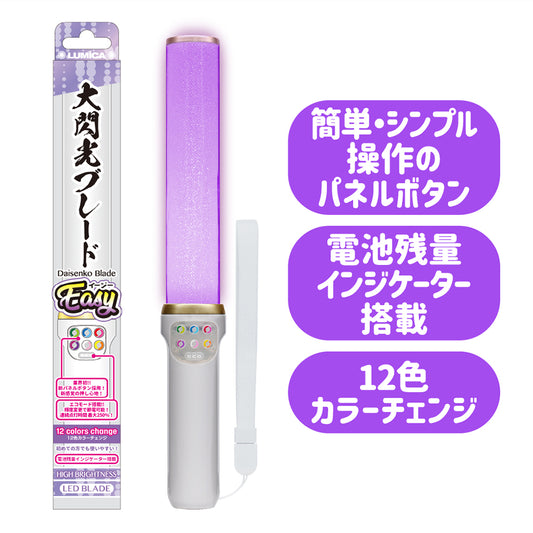 大閃光ブレードEasy
