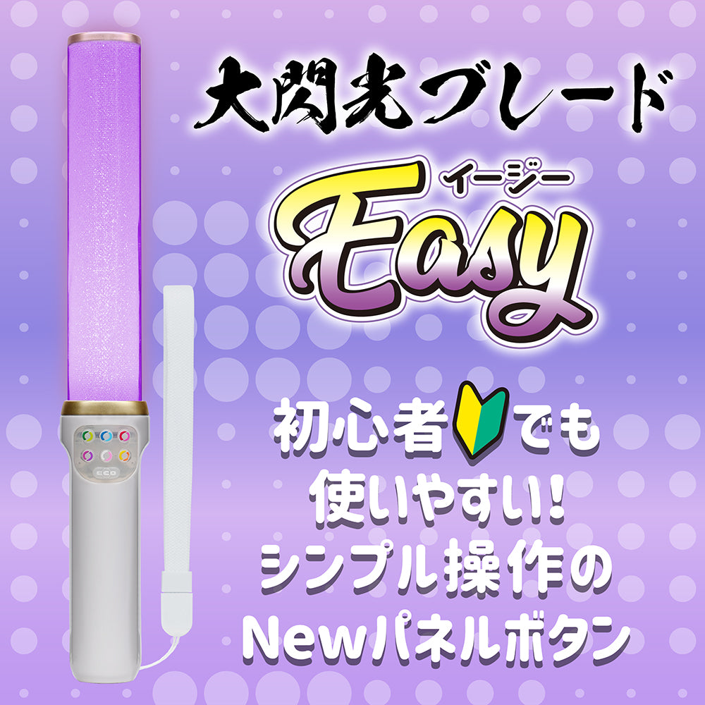 初心者でも使いやすい！シンプル操作のNewパネルボタン「大閃光