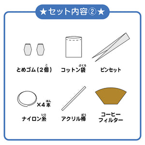【わくわく科楽のアトリエシリーズ】結晶育成装置